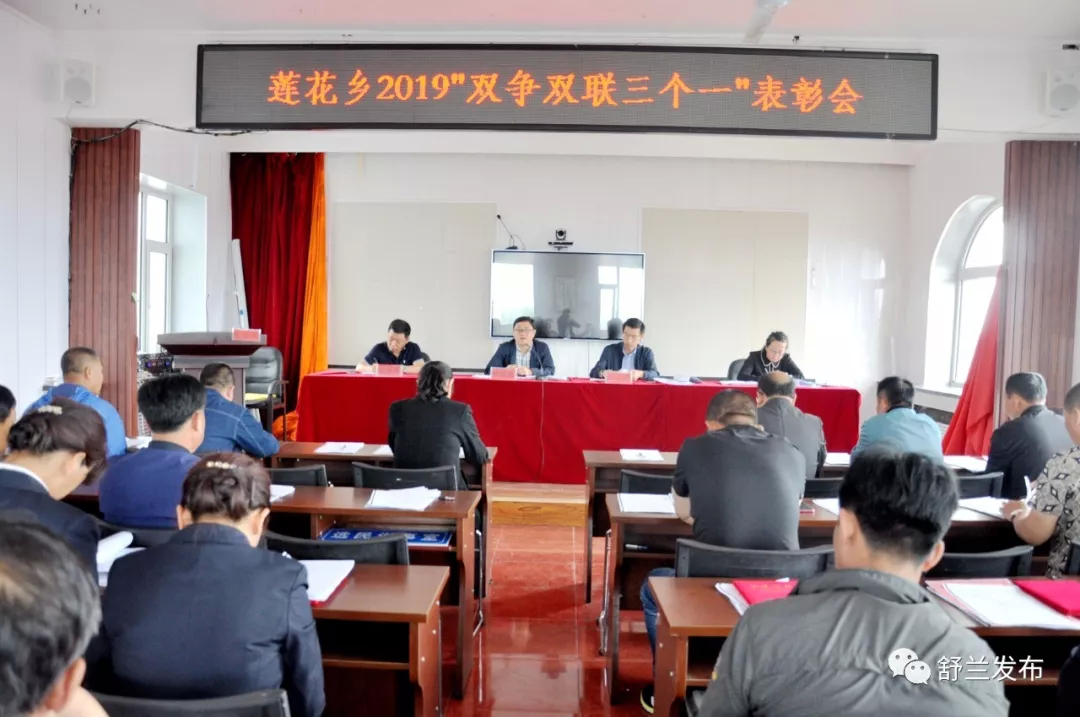 【双联双争三个一】总结表彰 舒兰市莲花乡深入推进“双联双争三个一”活动
