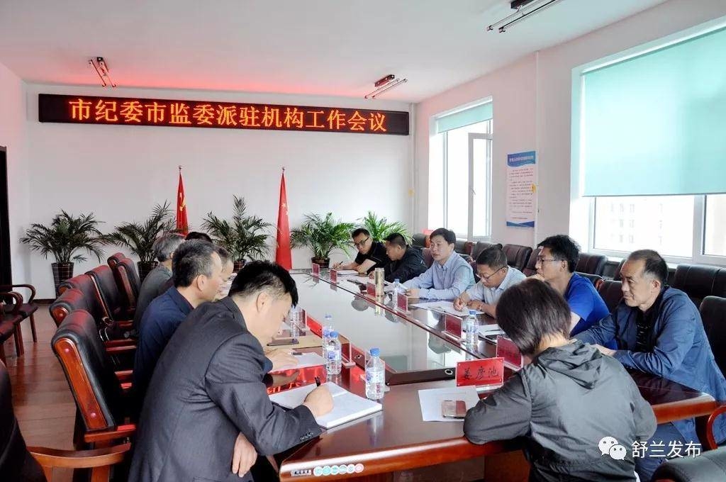 【要闻】舒兰市纪委市监委派驻机构工作会议召开
