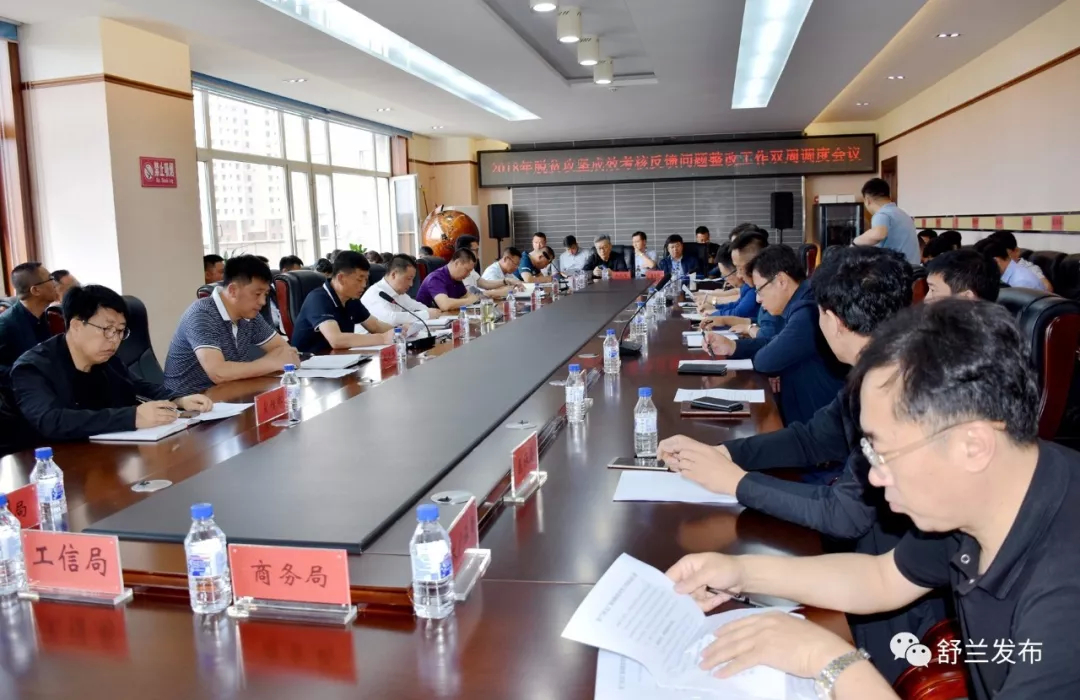 【脱贫攻坚】舒兰市召开2018年脱贫攻坚成效考核反馈问题整改工作双周调度会议