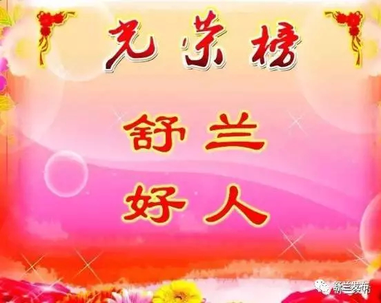 【好人发布】舒兰市2019年第一季度“舒兰好人”公布