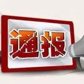 吉林市纪委公开曝光5起 违反中央八项规定精神典型问题