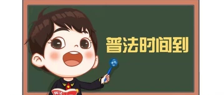 【普法宣传】劳动者需知的40个法律常识！