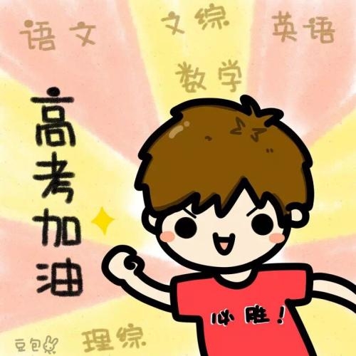 【高考】逾千万考生赶考 2019全国高考今日拉开大幕