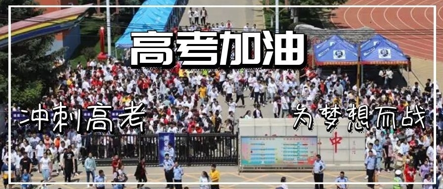 又是一年高考时