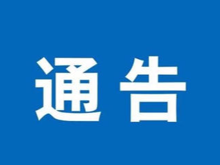 道路施工通告