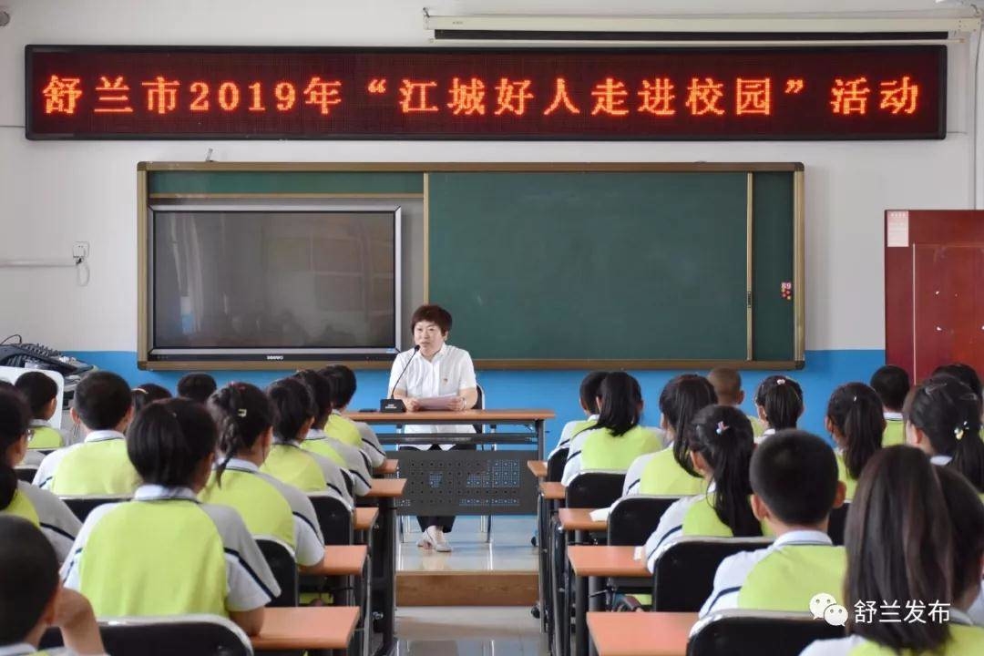 【新时代文明实践】舒兰市开展2019年“江城好人走进校园”活动
