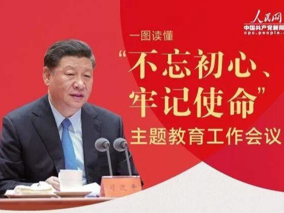 【好好学习】一图读懂“不忘初心、牢记使命”主题教育工作会议