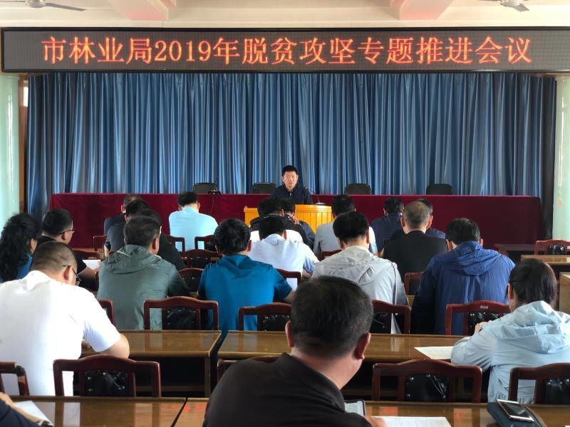 舒兰市林业局召开2019年脱贫攻坚专题推进会议