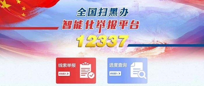 扫黑除恶举报平台来了！3分钟完成举报，实时受理