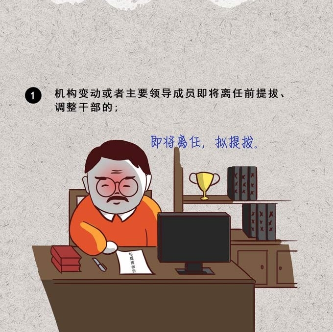 漫画|干部选拔任用这12种情形应当事前报告