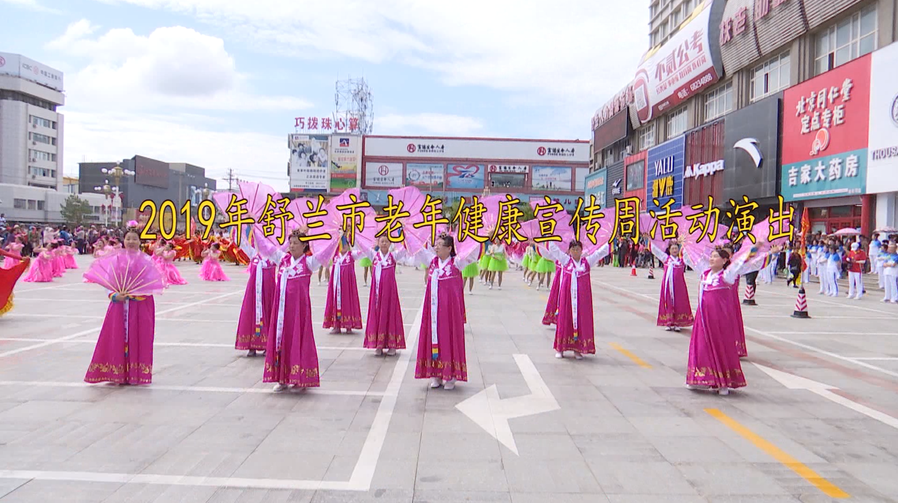 舒兰市老年健康宣传周活动演出