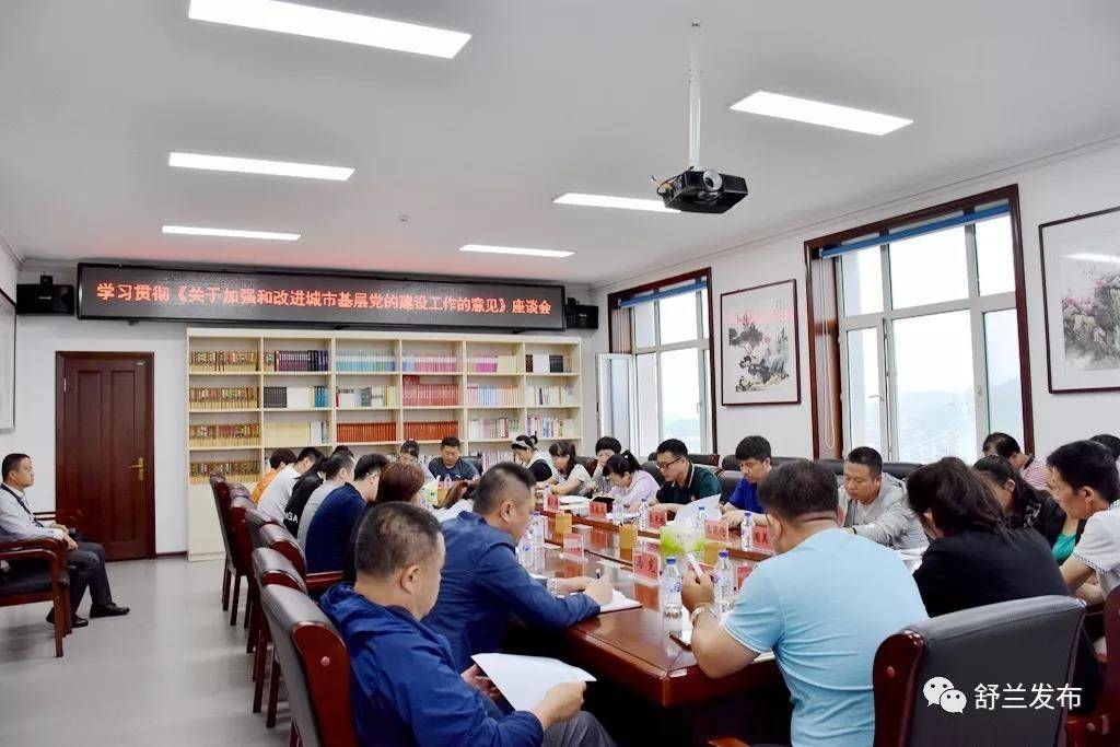 【党建】舒兰市召开学习贯彻《关于加强和改进城市基层党的建设工作的意见》座谈会