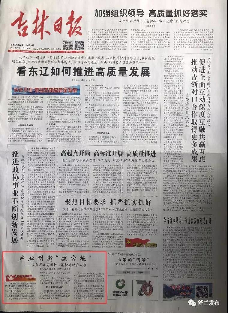 【吉林日报头版】产业创新“拔穷根” ——来自省级贫困村三梁村的脱贫故事