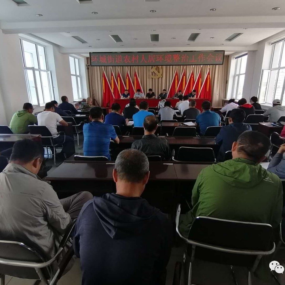 环城街道召开农村人居环境整治工作会