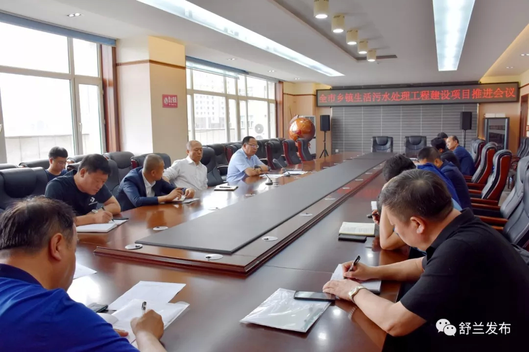 【生态环境】舒兰市召开乡镇生活污水处理工程建设项目推进会议