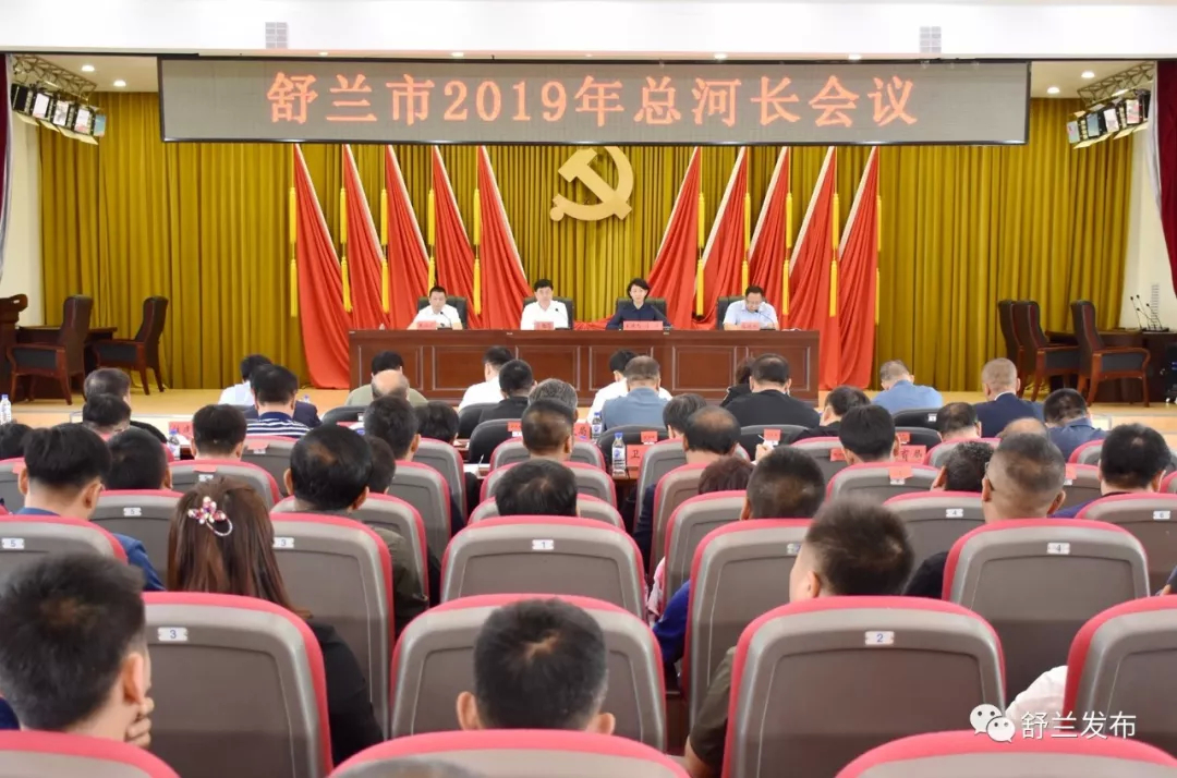 【头条】2019年河长制工作怎么干？舒兰市总河长会议有答案！