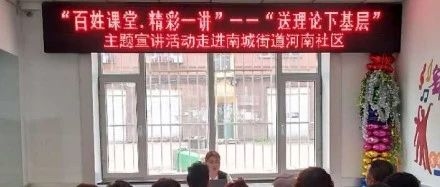 百姓课堂.精彩一讲“送理论下基层” 主题宣讲活动走进南城街道河南社区