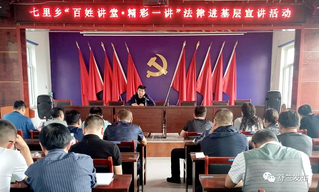 【百姓课堂·精彩一讲】舒兰市七里乡法律宣讲进基层