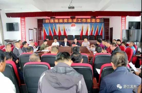 【脱贫攻坚】舒兰市领导参加指导白旗镇脱贫攻坚工作推进会