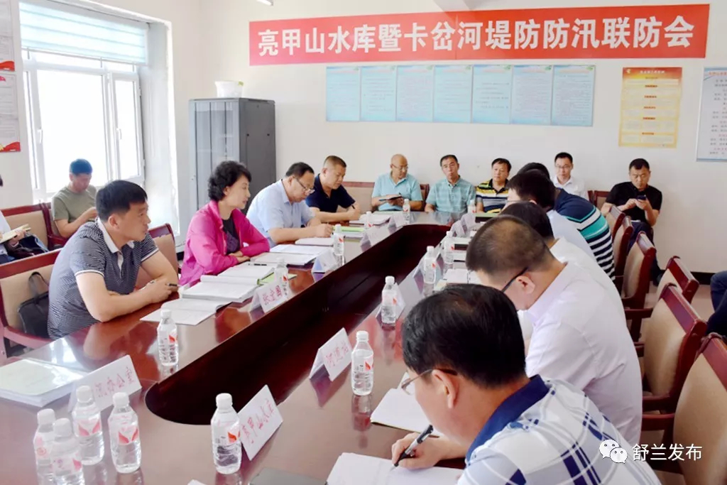 【要闻】舒兰市亮甲山水库暨卡岔河堤防防汛联防会召开