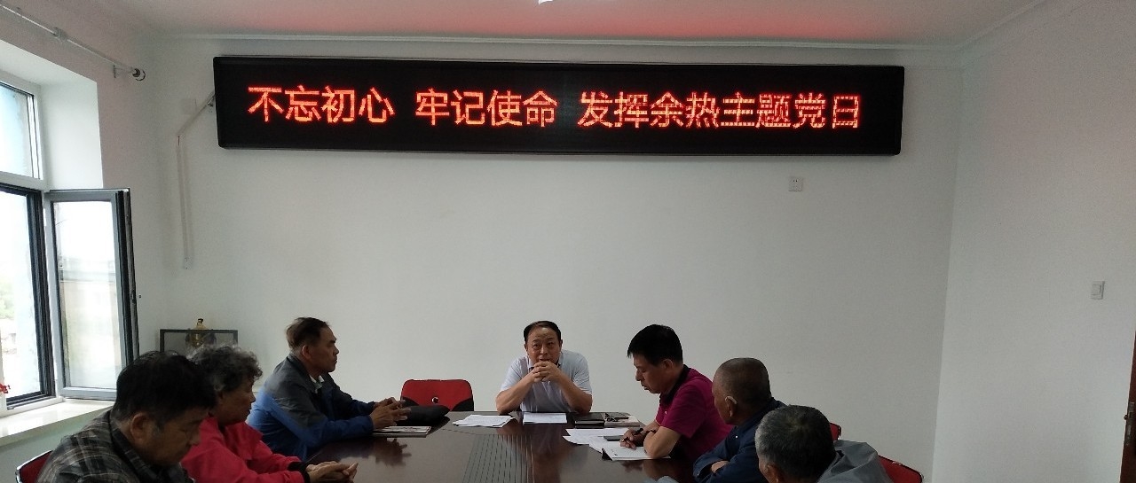【吉林省基层党建进行时】新村社区离退休老干部支部举办“不忘初心  牢记使命  发挥余热”主题党日活动