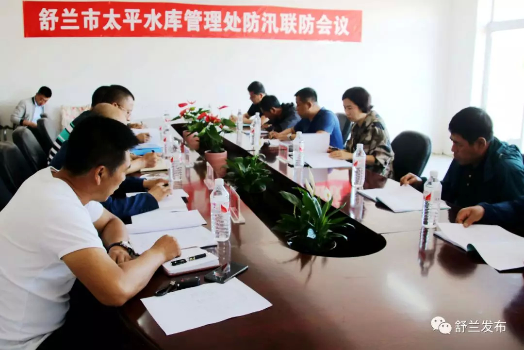 【防汛】舒兰市太平水库防汛联防会议召开