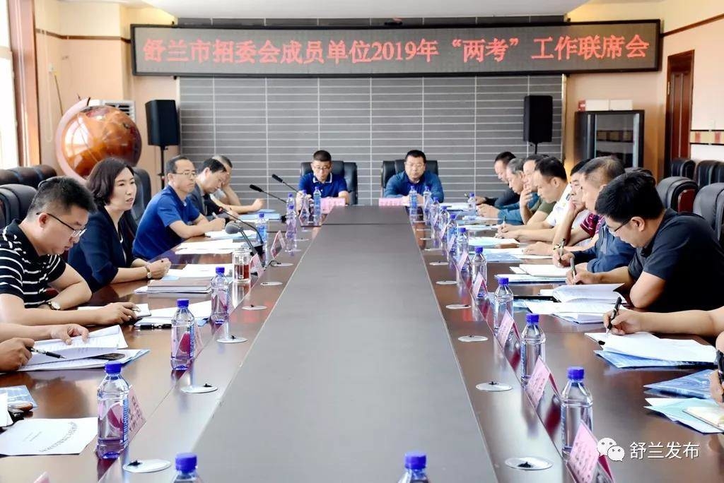 【教育】舒兰市召开2019年招委会成员单位“两考”工作联席会