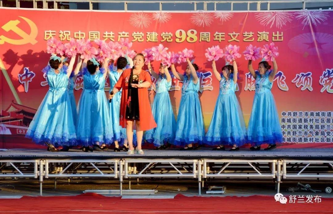 【庆祝建党98周年】舒兰市南城街道新村社区举办“中华崛起迎盛世 巨龙腾飞颂党恩”文艺演出