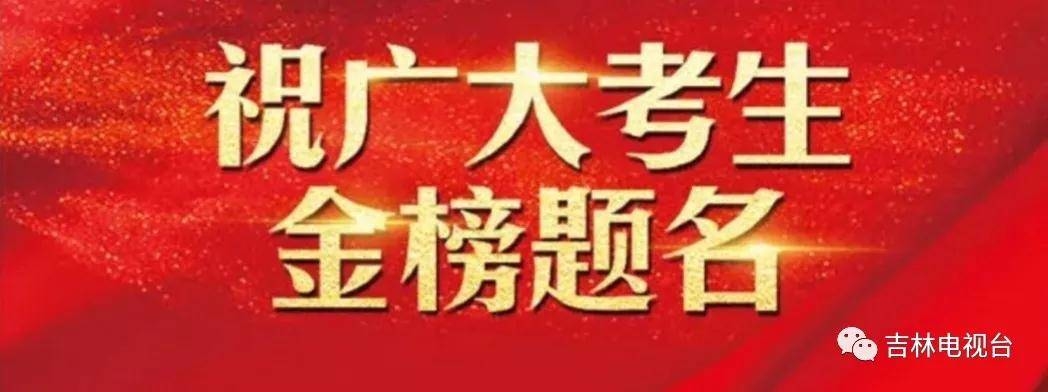 2019年吉林省高考成绩预计22日发布！收藏查分通道→