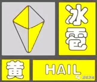 【预警】舒兰市发布冰雹黄色预警和雷电黄色预警