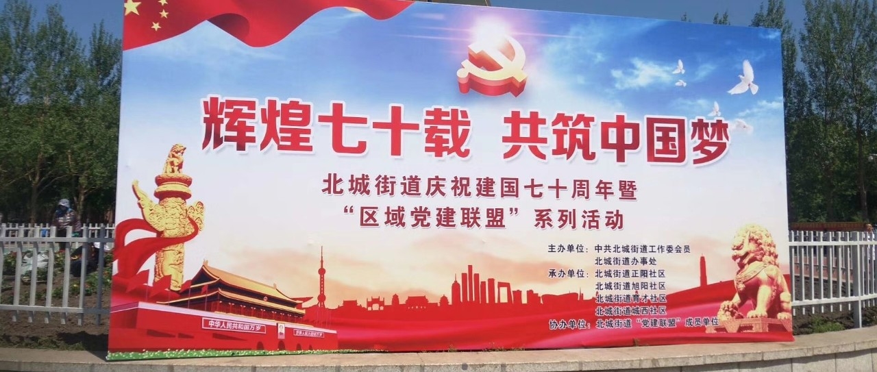 【庆祝建国70周年】辉煌七十载 共筑中国梦 北城街道庆祝建国七十周年暨“区域党建联盟”系列活动