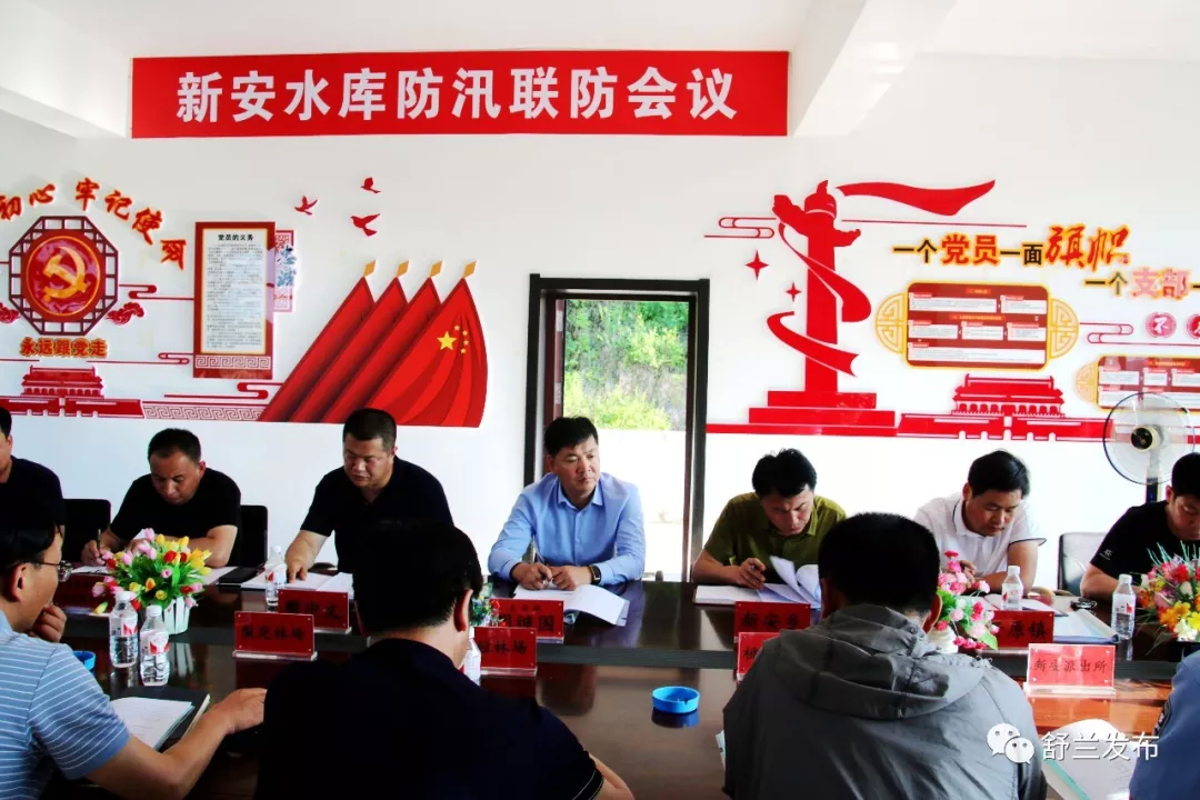 【防汛】舒兰市新安水库防汛联防会议召开