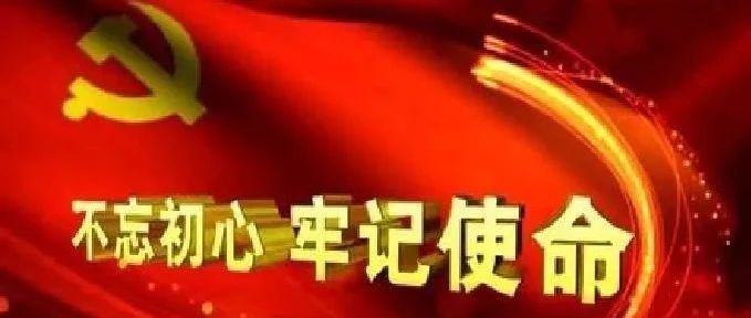 三言两语话体会丨开展主题教育是党中央统揽“四个伟大”作出的重大部署