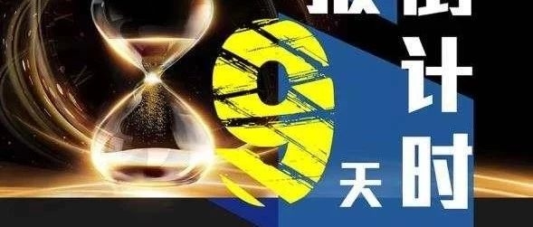 【监管动态】年报倒计时，只剩9天！