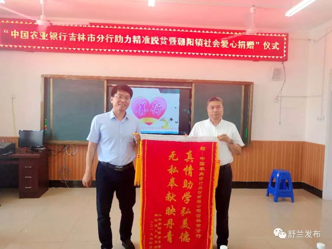 【脱贫攻坚】爱心捐赠 携手扶贫——中国农业银行吉林市分行助力舒兰市朝阳镇精准脱贫