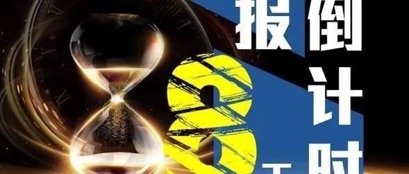 【监管动态】年报倒计时，只剩8天！