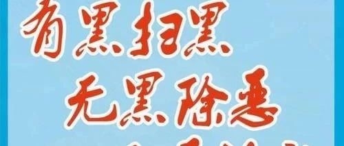 【吉林省基层党建进行时】充分认识扫黑除恶的重大意义