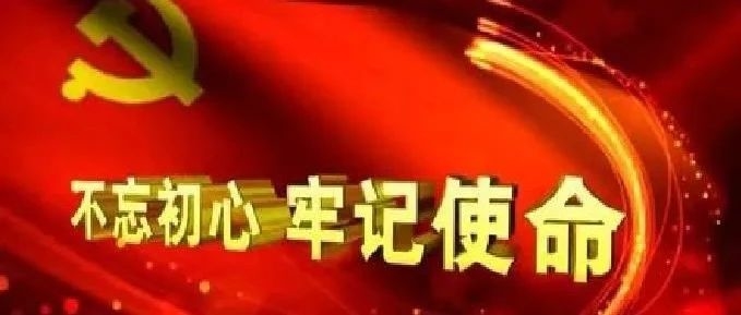 坚守初心使命 认真履职尽责