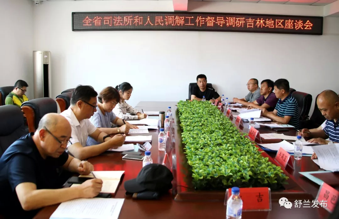 【司法】省司法厅调研组到舒兰市督导调研司法所和人民调解工作