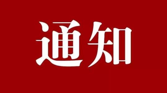 【通知】舒兰市纪委关于严禁党员干部职工违规操办“升学宴”的通知