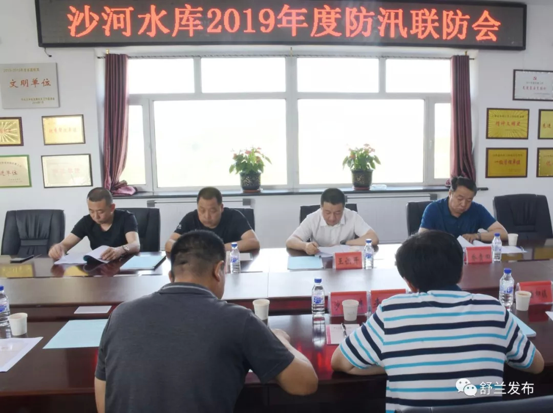 【防汛】舒兰市沙河水库2019年度防汛联防会召开