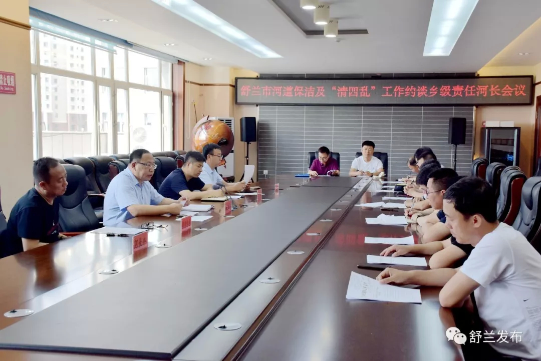 【河长制】舒兰市召开河道保洁及“清四乱”工作约谈乡级责任河长会议