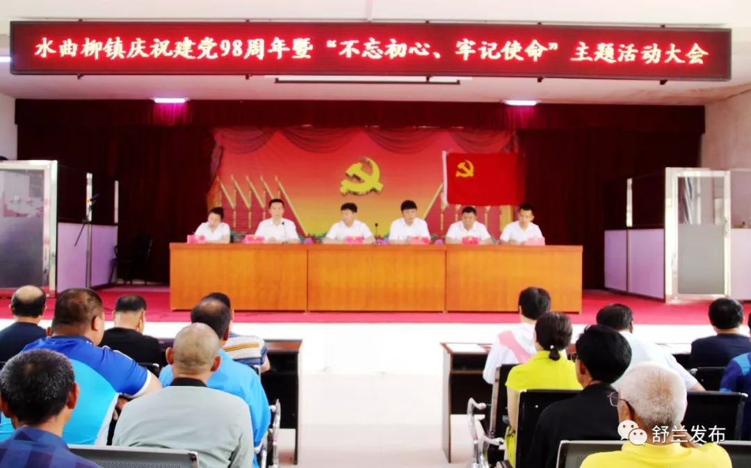 【庆祝建党98周年】舒兰市水曲柳镇开展“不忘初心、牢记使命”主题活动