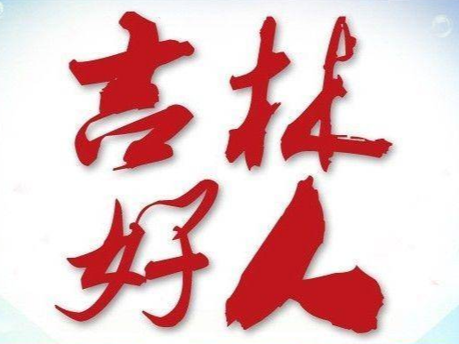 【喜报】2019年一季度“吉林好人”发布 舒兰2人上榜
