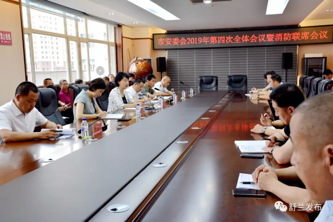 【要闻】舒兰市安委会召开2019年第四次全体会议暨消防联席会议