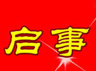 【启事】舒兰前江湾楹联征集启事