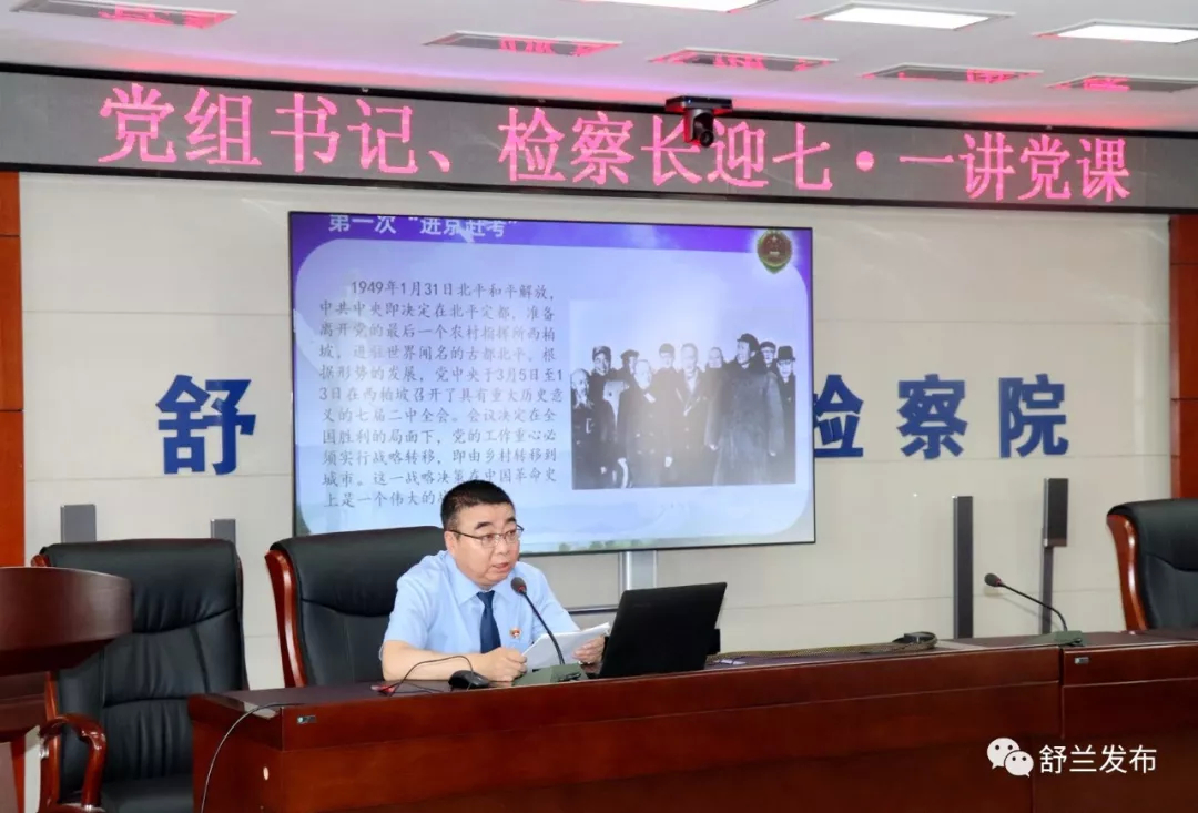 【庆祝建党98周年】舒兰市检察院开展“不忘初心 牢记使命”主题系列活动