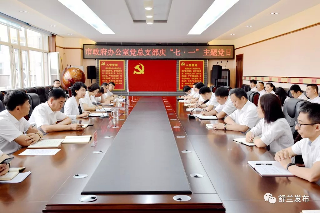 【要闻】舒兰市政府办公室党总支部举行庆“七·一”主题党日活动