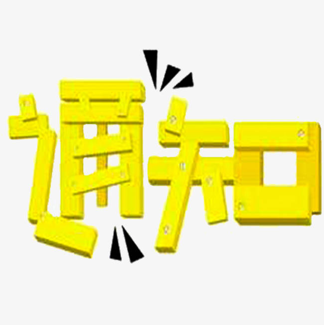 【通知】舒兰市纪委关于严禁党员干部职工违规操办“升学宴”的通知