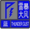 雷暴大风蓝色预警